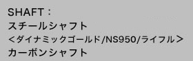 SHAFT:�X�`�[���V���t�g�@\26,250�i�ō��j���_�C�i�~�b�N�S�[���h/NS950/���C�t����
�J�[�{���V���t�g�@\31,500�i�ō��j�j
