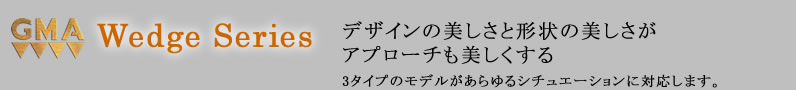 Wedge Series �f�U�C���̔������ƌ`��̔��������A�v���[�`������������
